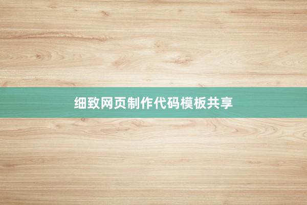 细致网页制作代码模板共享