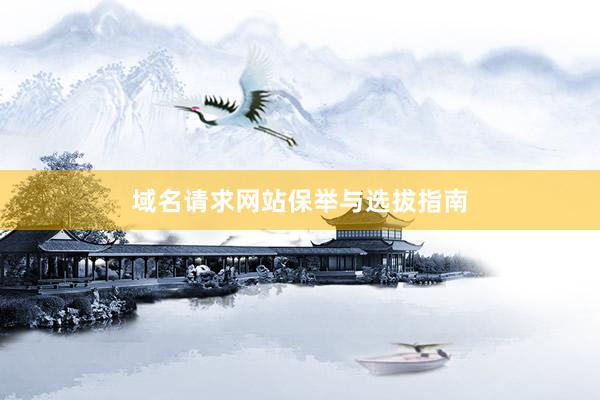 域名请求网站保举与选拔指南