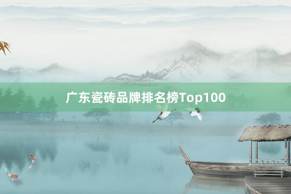 广东瓷砖品牌排名榜Top100