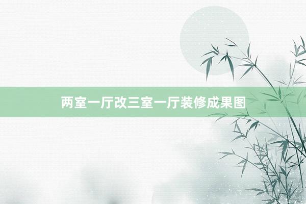 两室一厅改三室一厅装修成果图