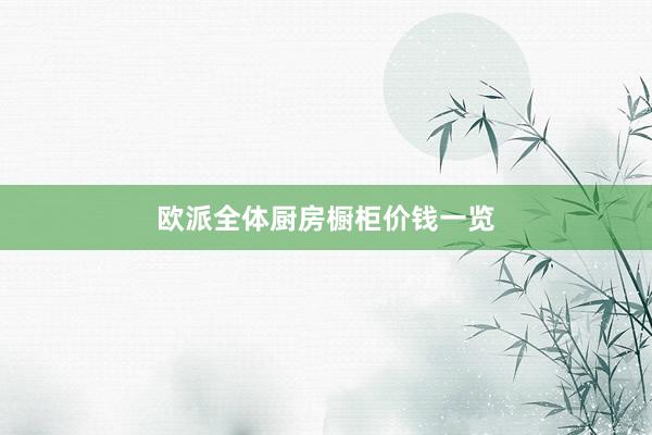 欧派全体厨房橱柜价钱一览
