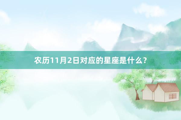 农历11月2日对应的星座是什么？