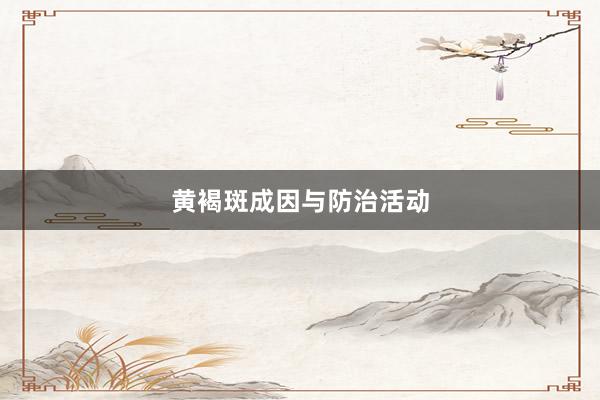 黄褐斑成因与防治活动