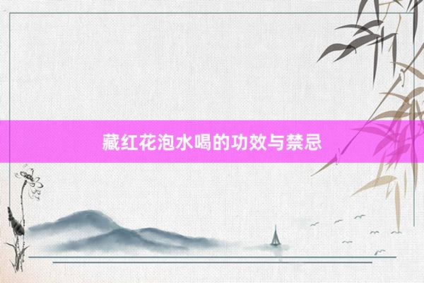 藏红花泡水喝的功效与禁忌