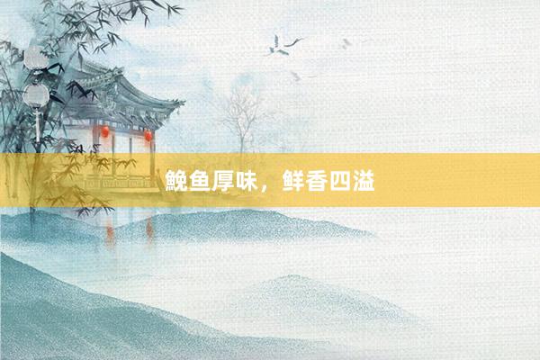 鮸鱼厚味，鲜香四溢