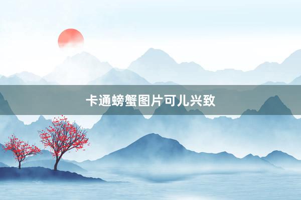 卡通螃蟹图片可儿兴致
