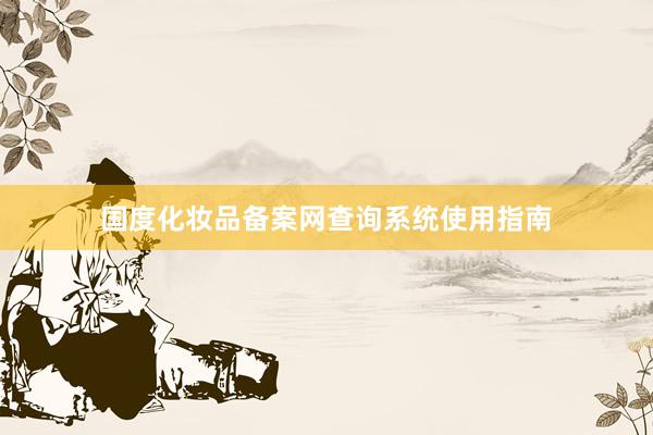 国度化妆品备案网查询系统使用指南
