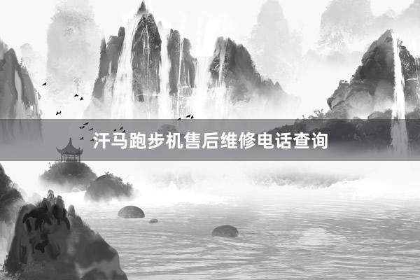 汗马跑步机售后维修电话查询